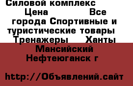 Силовой комплекс PARTAN › Цена ­ 56 890 - Все города Спортивные и туристические товары » Тренажеры   . Ханты-Мансийский,Нефтеюганск г.